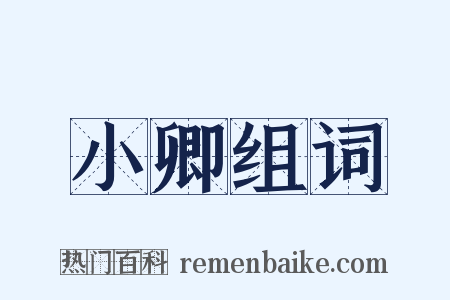 小卿组词是什么意思的图片